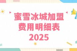 赤峰蜜雪冰城加盟費(fèi)電話是多少