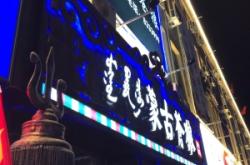 赤峰眾聯(lián)煙酒店電話多少號