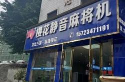 赤峰麻將機(jī)批發(fā)商電話號(hào)碼