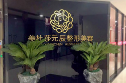 赤峰元辰醫(yī)美電話號(hào)碼多少