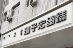 赤峰團(tuán)購(gòu)小蛋糕電話(huà)多少號(hào)