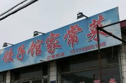 赤峰卡通餃子館電話多少