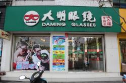 赤峰智明眼鏡店電話號碼