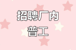 赤峰工廠直招普工電話號碼
