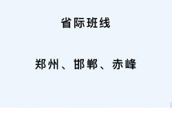 赤峰到邯鄲的大巴車電話號(hào)碼