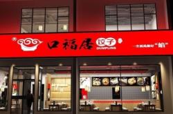 赤峰鲅魚餡餃子館電話號碼