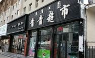 赤峰洗臉團(tuán)購(gòu)店地址電話號(hào)碼