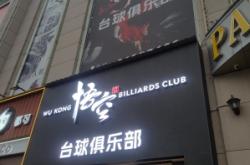 赤峰臺球廳24小時營業(yè)