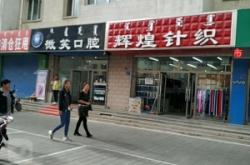 呼市赤峰餡餅店電話號(hào)碼多少