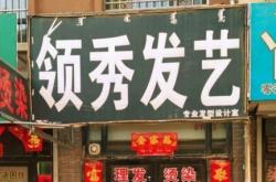 赤峰市發(fā)型造型店電話號碼