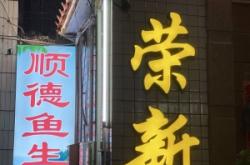 赤峰探店漁人碼頭電話號(hào)碼