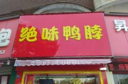 赤峰大自然鹵味店地址電話號(hào)碼