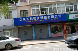 赤峰成永勞務(wù)公司電話地址查詢