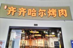 赤峰實(shí)惠好吃燒烤店電話號(hào)碼