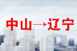 溫州到赤峰專線物流電話號碼