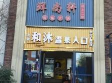 天沐溫泉赤峰店電話地址查詢