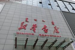 赤峰新華書店直播間電話號碼