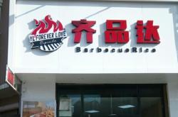 赤峰市林西狗肉館電話地址查詢