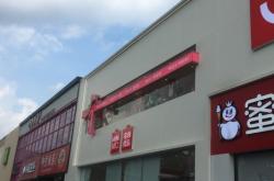 赤峰名創(chuàng)優(yōu)品維多利電話號碼