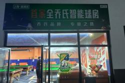 赤峰臺球廳賓利店電話號碼