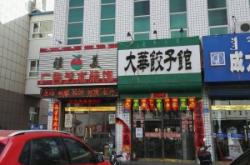 赤峰美食團購水餃地址電話號碼