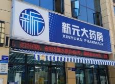 赤峰平康大藥房電話多少號