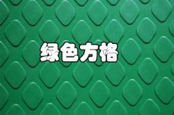 赤峰小方格地毯批發(fā)電話(huà)地址