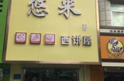 悠米烘焙赤峰店電話號碼多少