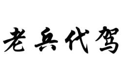 赤峰老兵代駕電話號(hào)碼是多少號(hào)
