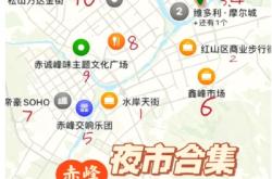 赤峰夜市舉報(bào)電話多少號(hào)