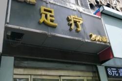 赤峰時代足療電話號碼多少