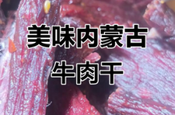 赤峰風(fēng)干牛肉哪家好吃