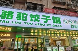 赤峰鄉(xiāng)舍餃子館電話號碼