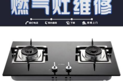 赤峰家電煤氣灶維修電話(huà)號(hào)碼