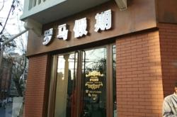 赤峰道衣服店電話多少號(hào)