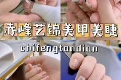 赤峰平價(jià)美甲學(xué)校電話號(hào)碼