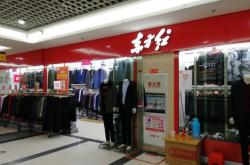 赤峰男童服裝店地址電話號(hào)碼