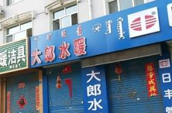 赤峰衛(wèi)浴批發(fā)部地址電話號碼