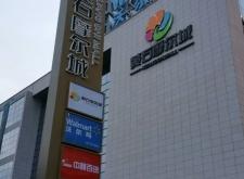 赤峰摩爾城有什么品牌