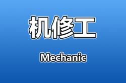 赤峰轎車機(jī)修工招聘電話號(hào)碼