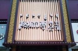 赤峰餐飲示范街地址電話號(hào)碼