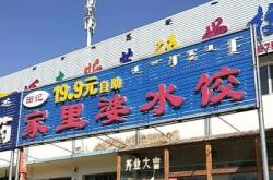 赤峰老式餃子館電話地址查詢