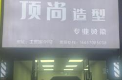 赤峰名發(fā)造型店地址電話號碼