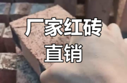 赤峰建材批發(fā)紅磚銷售電話號碼