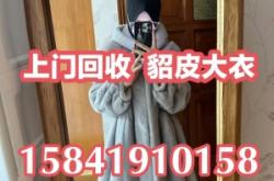 赤峰貂皮回收同城電話號碼查詢