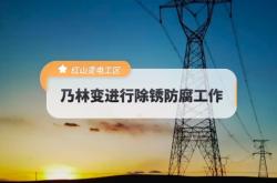 赤峰電力故障電話號碼是多少號