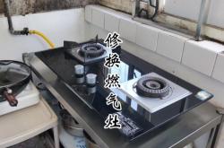 赤峰燃氣灶專業(yè)維修電話號碼