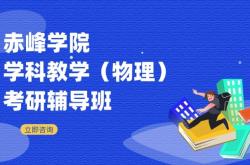 赤峰市校外輔導(dǎo)機(jī)構(gòu)電話號(hào)碼