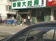 康安大藥房電話赤峰店鋪地址