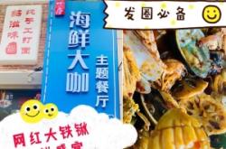 赤峰鐵鏟海鮮大咖電話號(hào)碼